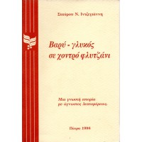 ΒΑΡΥ-ΓΛΥΚΟΣ ΣΕ ΧΟΝΤΡΟ ΦΛΙΤΖΑΝΙ